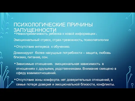 ПСИХОЛОГИЧЕСКИЕ ПРИЧИНЫ ЗАПУЩЕННОСТИ Невосприимчивость ребенка к новой информации : Эмоциональный стресс, страх-тревожность, психопатологии