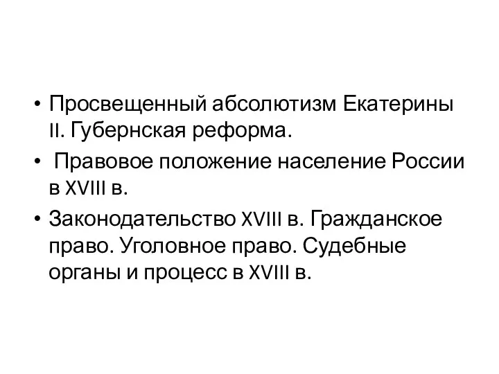 Просвещенный абсолютизм Екатерины II. Губернская реформа. Правовое положение население России