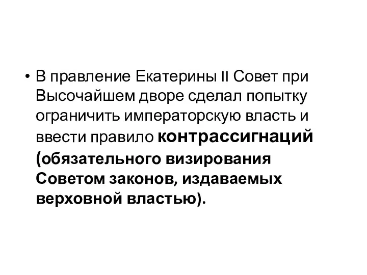 В правление Екатерины II Совет при Высо­чайшем дворе сделал попытку