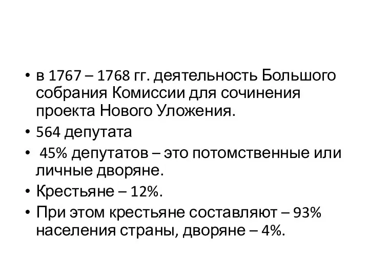 в 1767 – 1768 гг. деятельность Большого собрания Комиссии для