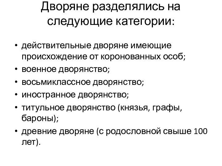 Дворяне разделялись на следующие категории: действительные дворяне имеющие происхождение от