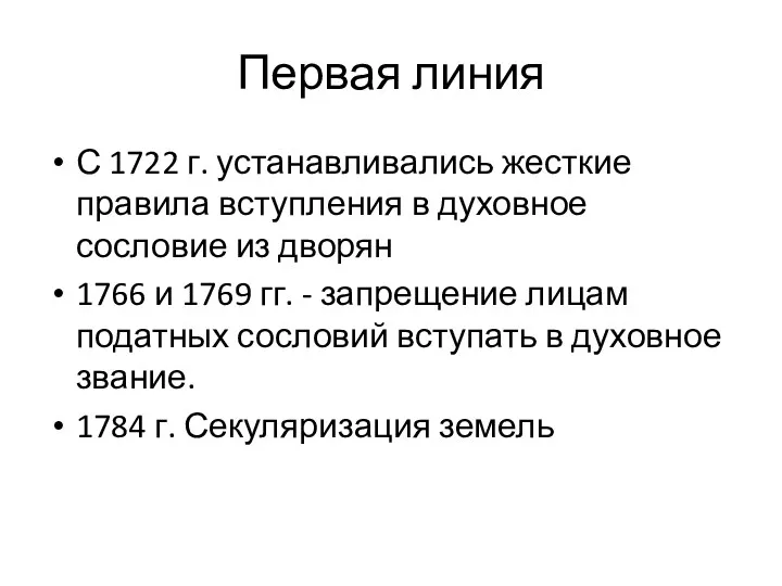 Первая линия С 1722 г. устанавливались жесткие правила вступления в