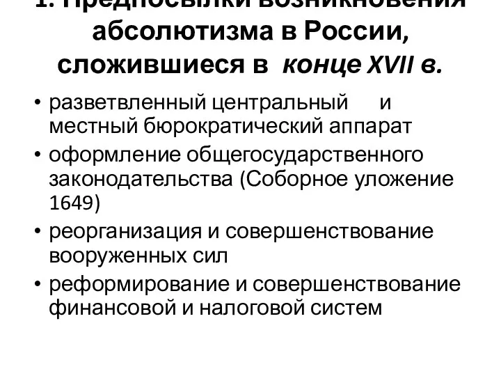 1. Предпосылки возникновения абсолютизма в России, сложившиеся в конце XVII