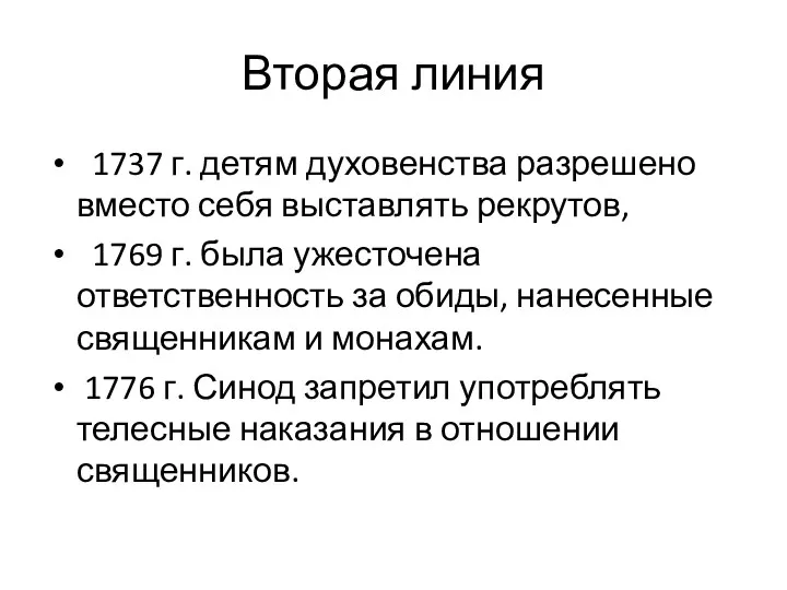 Вторая линия 1737 г. детям духовенства разрешено вместо себя выставлять