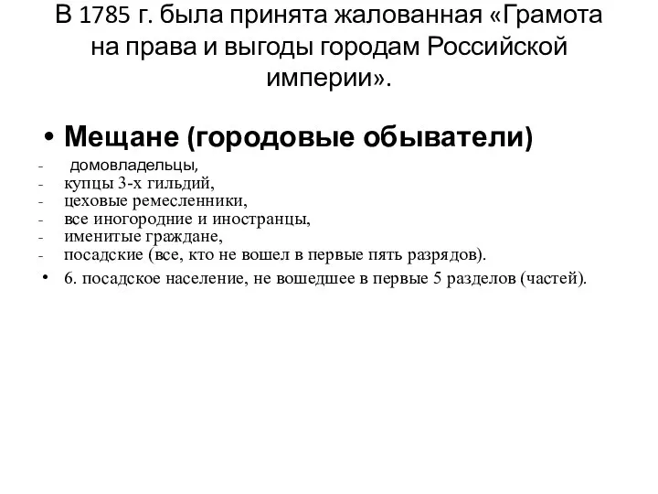 В 1785 г. была принята жалованная «Грамота на права и