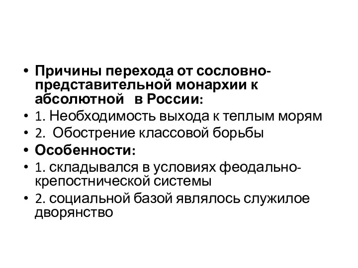 Причины перехода от сословно-представительной монархии к абсолютной в России: 1.