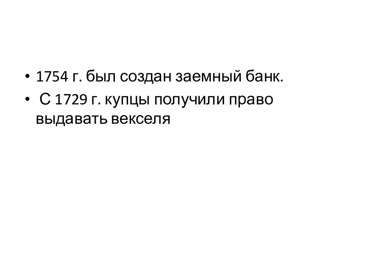 1754 г. был создан заемный банк. С 1729 г. купцы получили право выдавать векселя