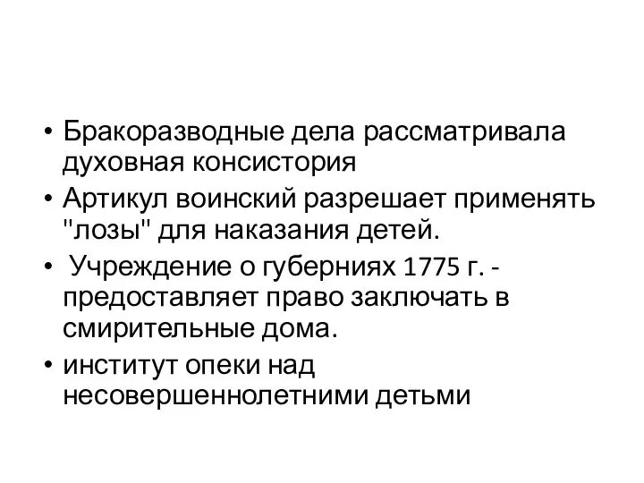 Бракоразводные дела рассматривала духовная консистория Артикул воинский разрешает применять "лозы"