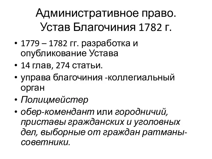 Административное право. Устав Благочиния 1782 г. 1779 – 1782 гг.