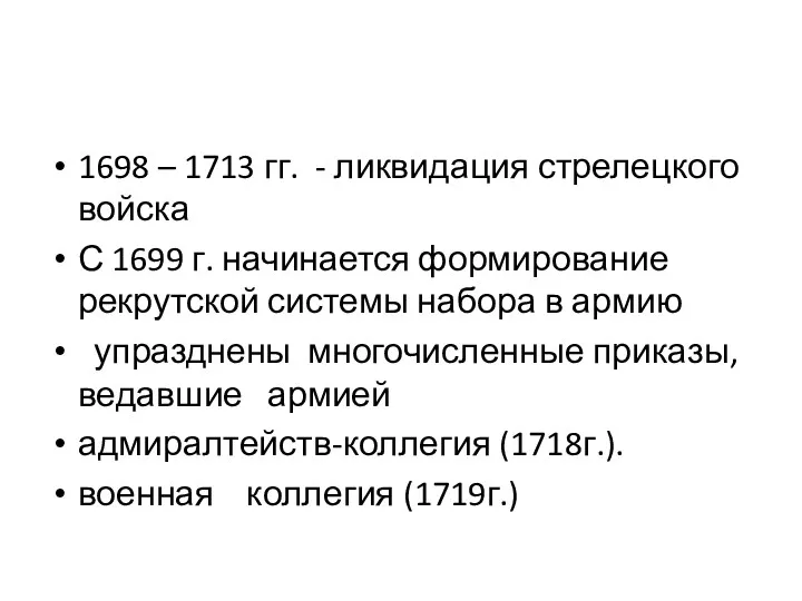 1698 – 1713 гг. - ликвидация стрелецкого войска С 1699