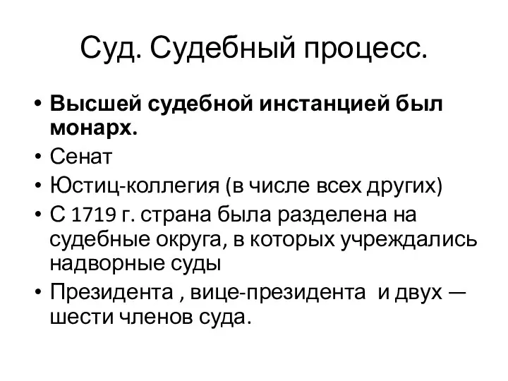 Суд. Судебный процесс. Высшей судебной инстанцией был монарх. Сенат Юстиц-коллегия