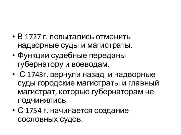 В 1727 г. попытались отменить надворные суды и магистраты. Функции