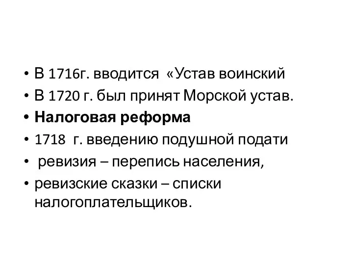 В 1716г. вводится «Устав воинский В 1720 г. был принят