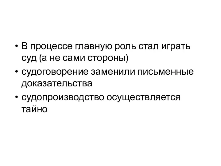 В процессе главную роль стал играть суд (а не са­ми