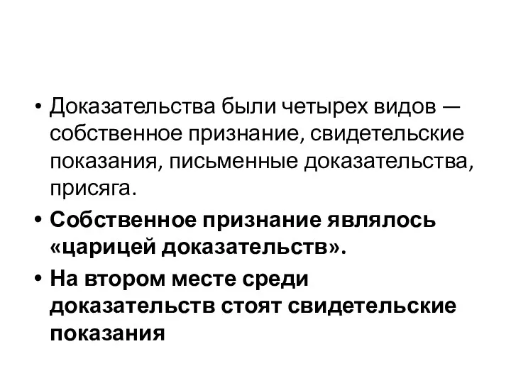 Доказательства были четырех видов — собственное признание, свидетельские показания, письменные