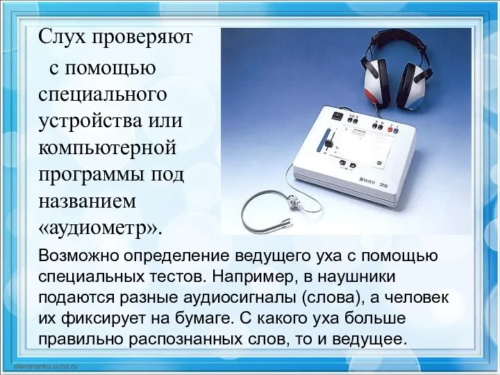 Слух проверяют с помощью специального устройства или компьютерной программы под