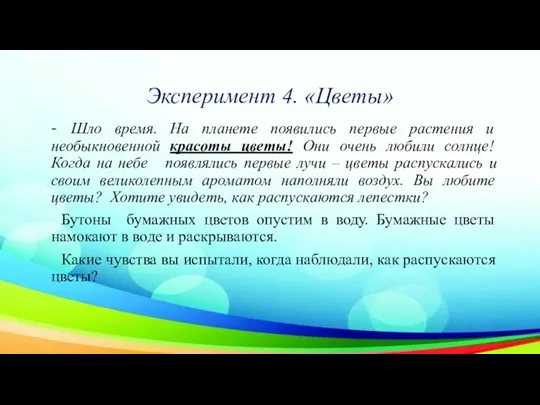 Эксперимент 4. «Цветы» - Шло время. На планете появились первые