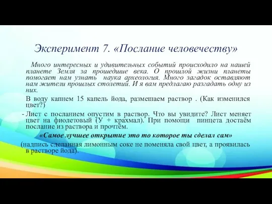 Эксперимент 7. «Послание человечеству» Много интересных и удивительных событий происходило