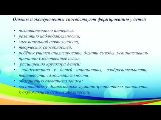 Опыты и эксперименты способствуют формированию у детей познавательного интереса; развитию