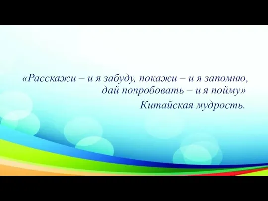 «Расскажи – и я забуду, покажи – и я запомню,