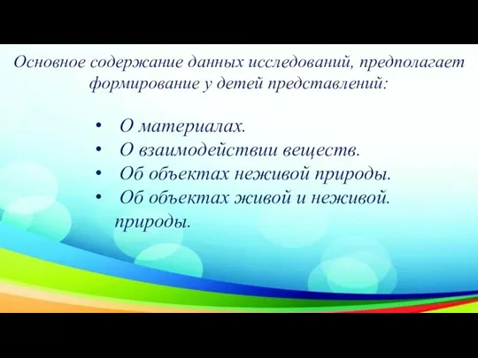 Основное содержание данных исследований, предполагает формирование у детей представлений: О