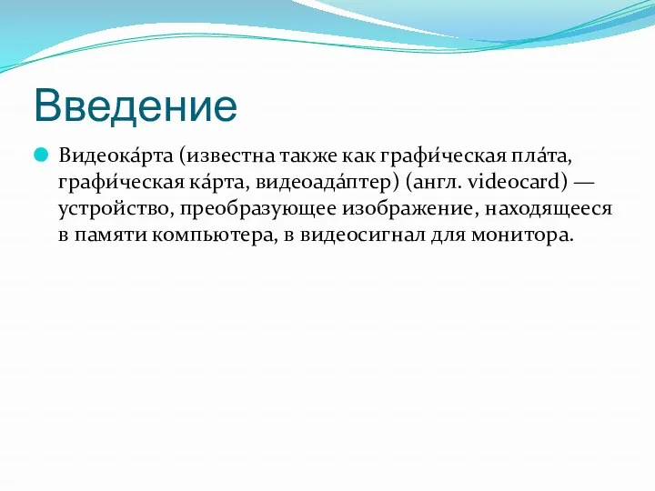 Введение Видеока́рта (известна также как графи́ческая пла́та, графи́ческая ка́рта, видеоада́птер) (англ. videocard) —