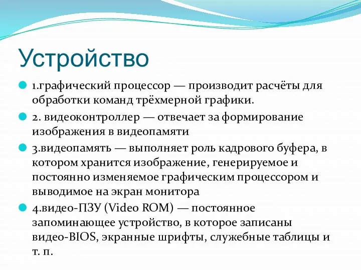 Устройство 1.графический процессор — производит расчёты для обработки команд трёхмерной