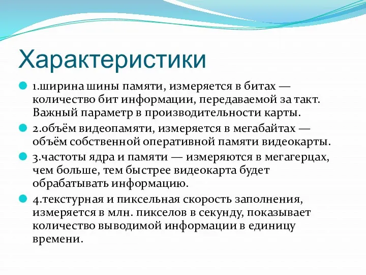 Характеристики 1.ширина шины памяти, измеряется в битах — количество бит информации, передаваемой за