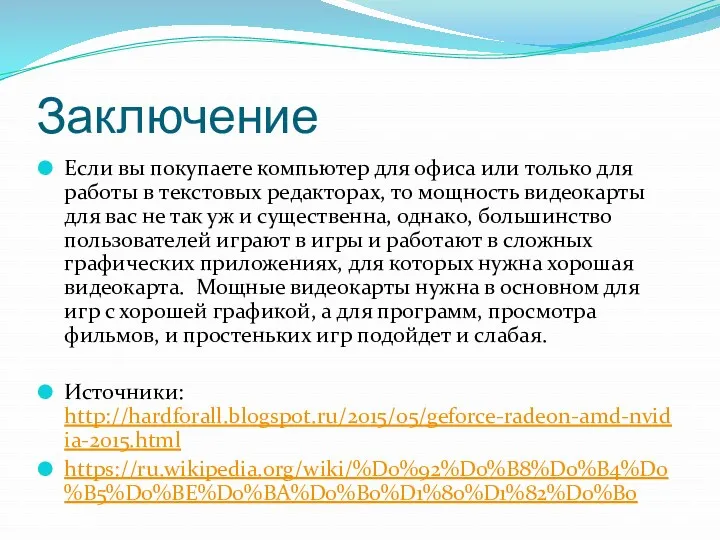 Заключение Если вы покупаете компьютер для офиса или только для работы в текстовых