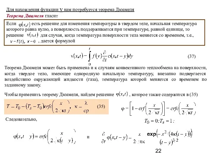 Теорема Дюамеля гласит (37) Теорема Дюамеля может быть применена и