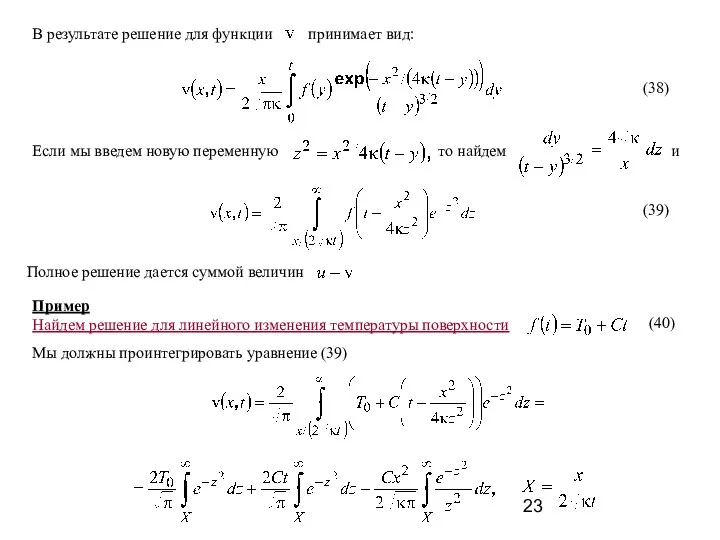 (38) Найдем решение для линейного изменения температуры поверхности (40) Мы должны проинтегрировать уравнение (39) Пример