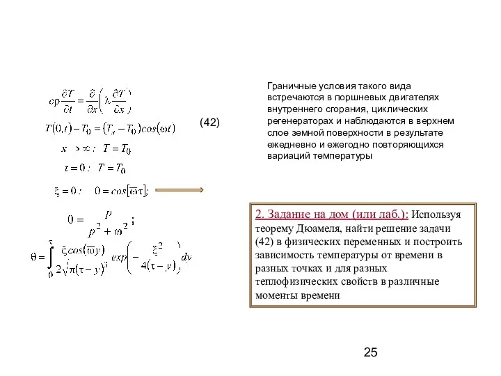 (42) Граничные условия такого вида встречаются в поршневых двигателях внутреннего