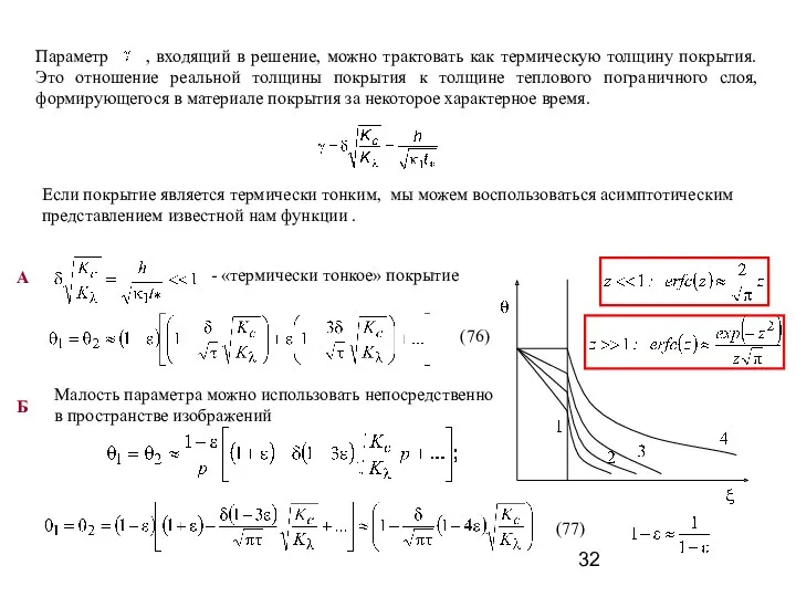 Параметр , входящий в решение, можно трактовать как термическую толщину