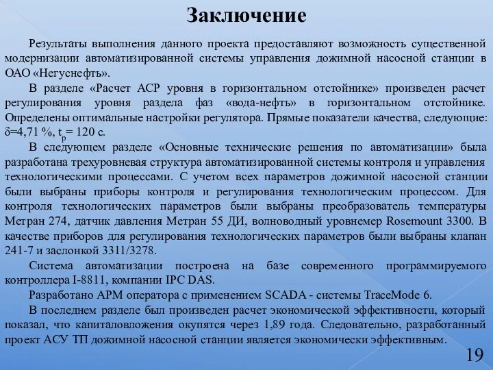 Заключение Результаты выполнения данного проекта предоставляют возможность существенной модернизации автоматизированной