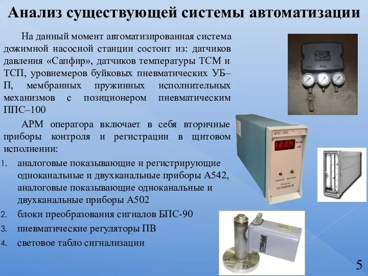 На данный момент автоматизированная система дожимной насосной станции состоит из: