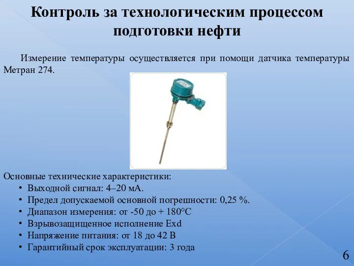 Контроль за технологическим процессом подготовки нефти Измерение температуры осуществляется при