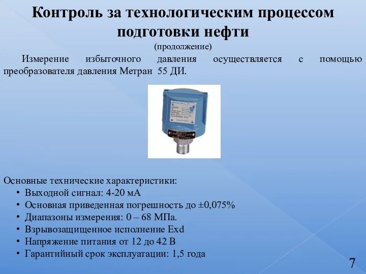 Измерение избыточного давления осуществляется с помощью преобразователя давления Метран 55