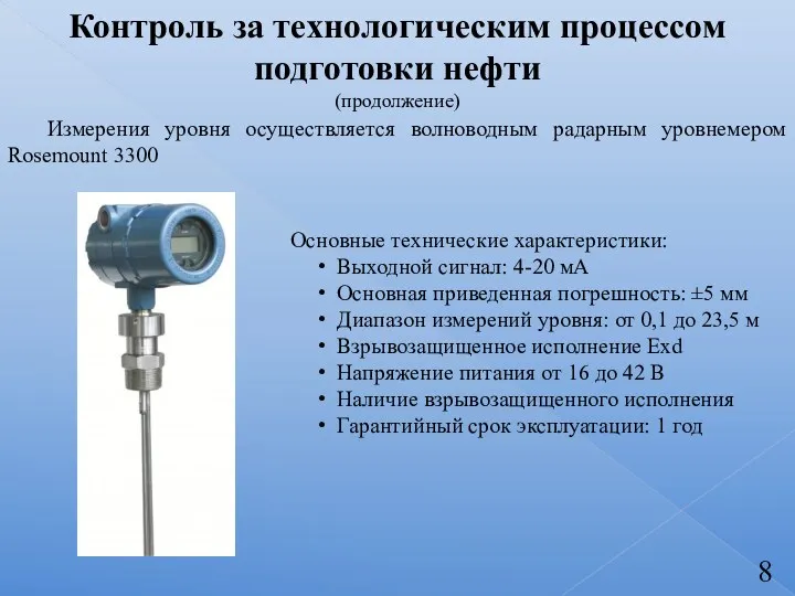 Измерения уровня осуществляется волноводным радарным уровнемером Rosemount 3300 Основные технические