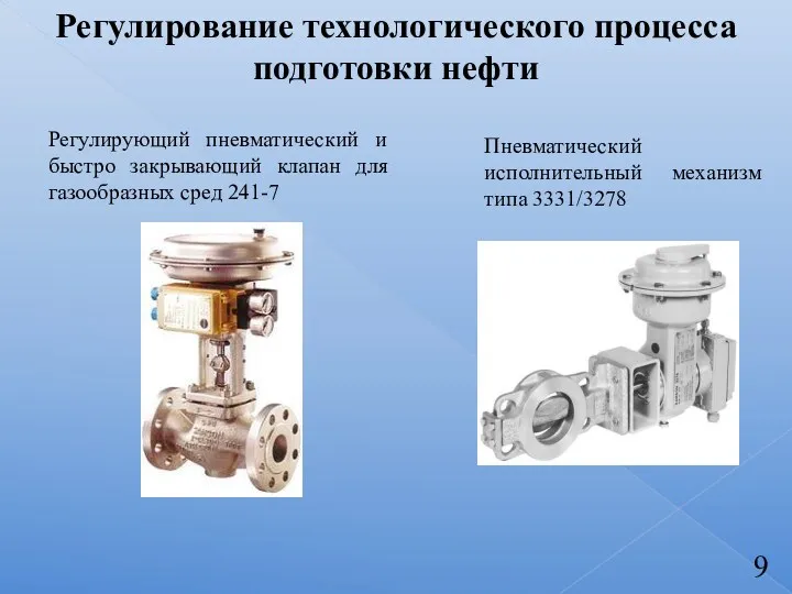 Регулирование технологического процесса подготовки нефти Регулирующий пневматический и быстро закрывающий