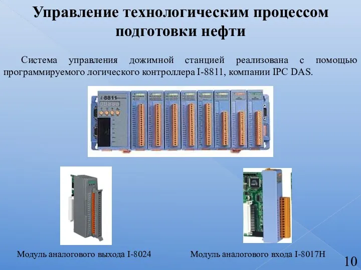 Система управления дожимной станцией реализована с помощью программируемого логического контроллера