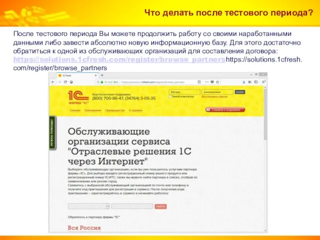 Что делать после тестового периода? После тестового периода Вы можете