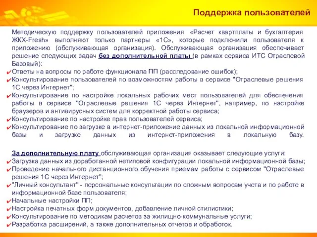 Методическую поддержку пользователей приложения «Расчет квартплаты и бухгалтерия ЖКХ-Fresh» выполняют