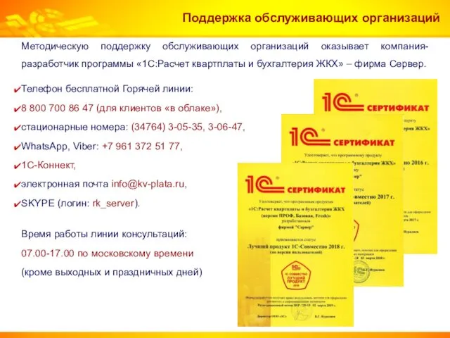 Методическую поддержку обслуживающих организаций оказывает компания-разработчик программы «1С:Расчет квартплаты и