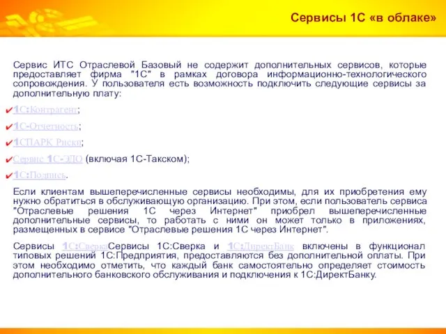 Сервисы 1С «в облаке» Сервис ИТС Отраслевой Базовый не содержит