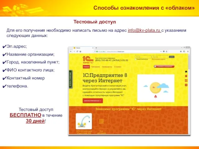 Способы ознакомления с «облаком» Тестовый доступ Тестовый доступ БЕСПЛАТНО в