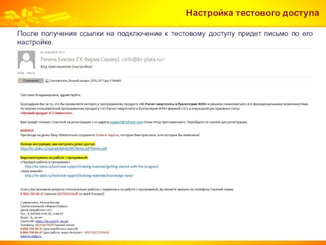 Настройка тестового доступа После получения ссылки на подключение к тестовому доступу придет письмо по его настройке.