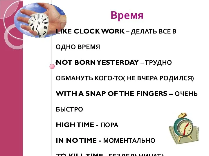 LIKE CLOCK WORK – ДЕЛАТЬ ВСЕ В ОДНО ВРЕМЯ NOT