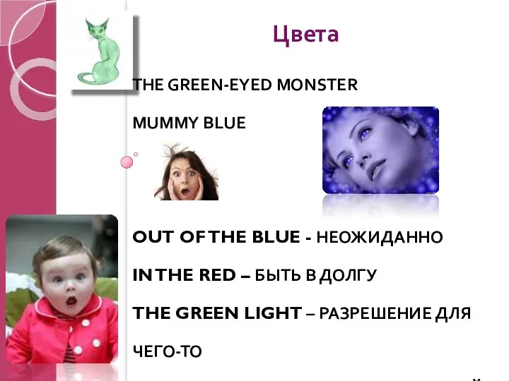 THE GREEN-EYED MONSTER MUMMY BLUE OUT OF THE BLUE -