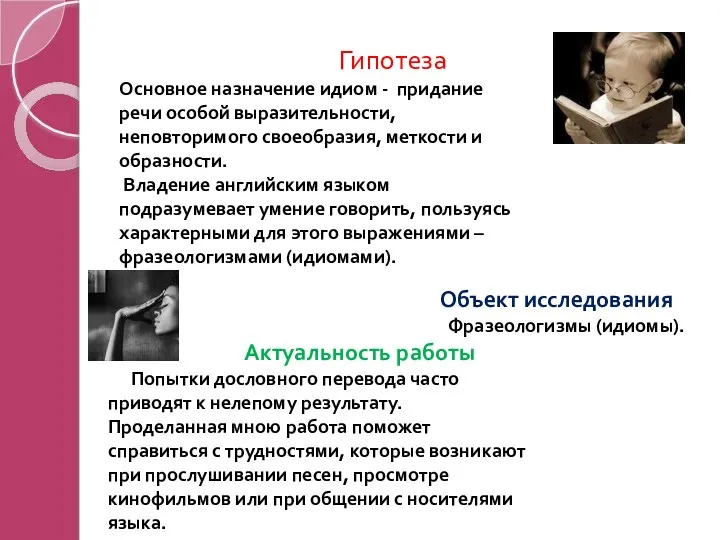 Гипотеза Основное назначение идиом - придание речи особой выразительности, неповторимого