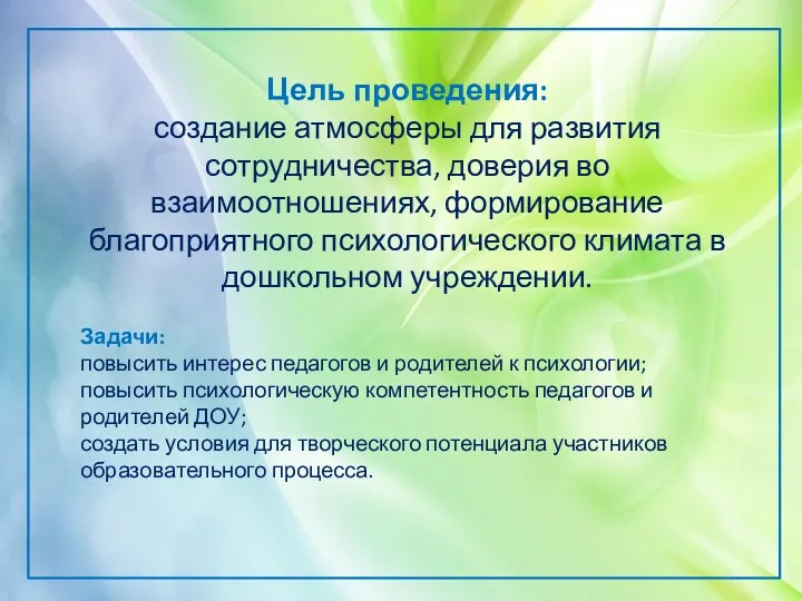 Цель проведения: создание атмосферы для развития сотрудничества, доверия во взаимоотношениях,